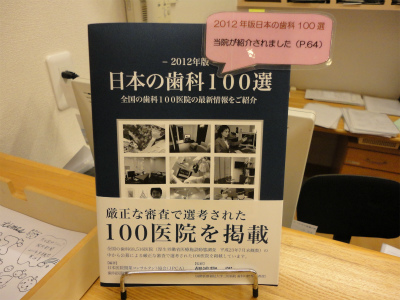 日本の歯科１００選2012年度版 (1)s.jpg